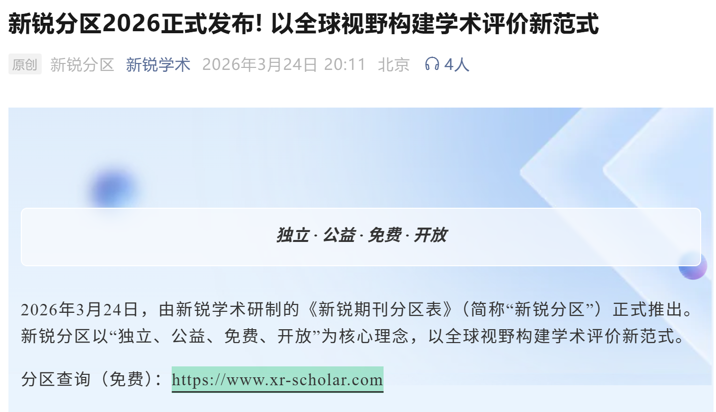 重磅：2026年中科院期刊分区表，正式发布！37本“under review”，附 | 2020-25年预警期刊名单