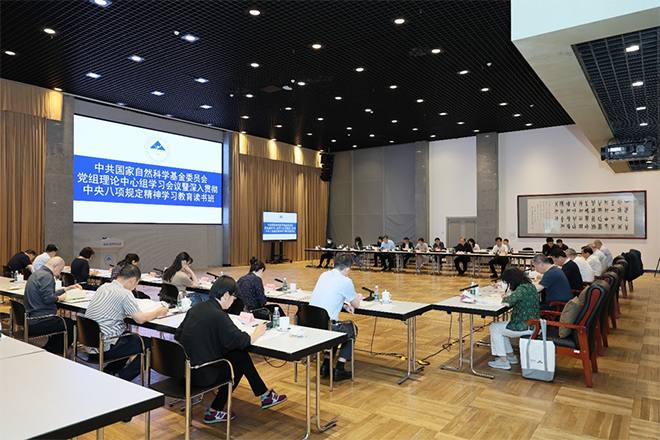 中共国家自然科学基金委员会党组举办理论学习中心组学习会议暨深入贯彻中央八项规定精神学习教育读书班