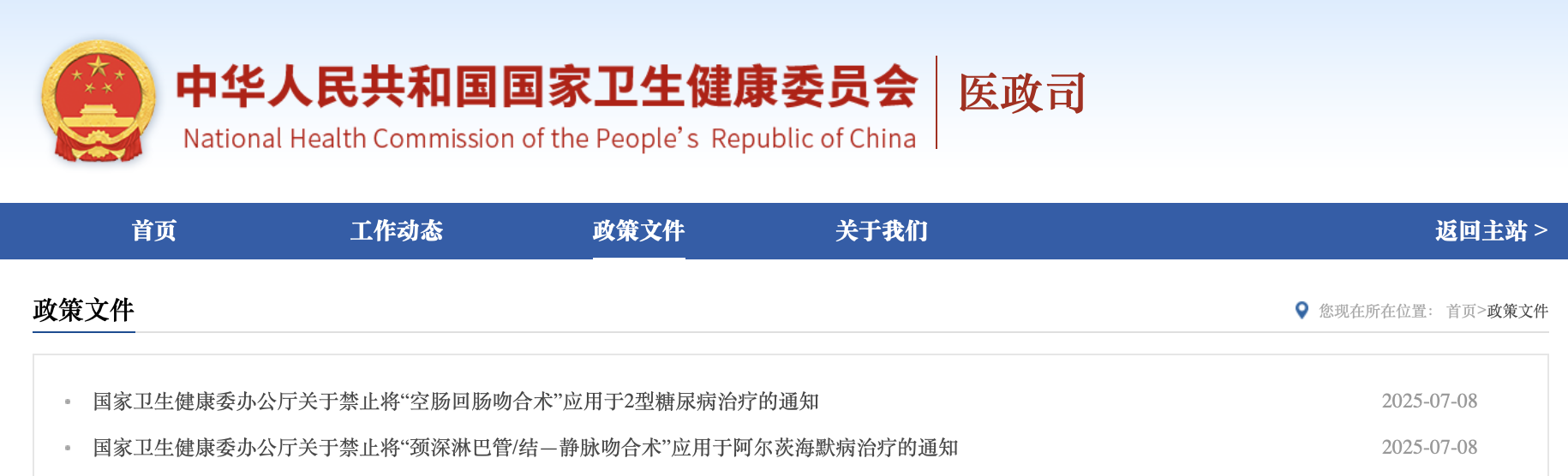 国家卫健委发文，禁止这两项手术！