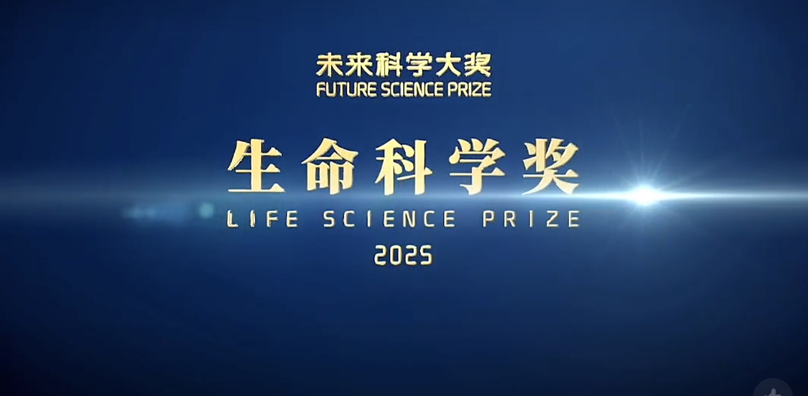 刚刚：2025未来科学大奖揭晓！7人获奖，单项奖金约720万元