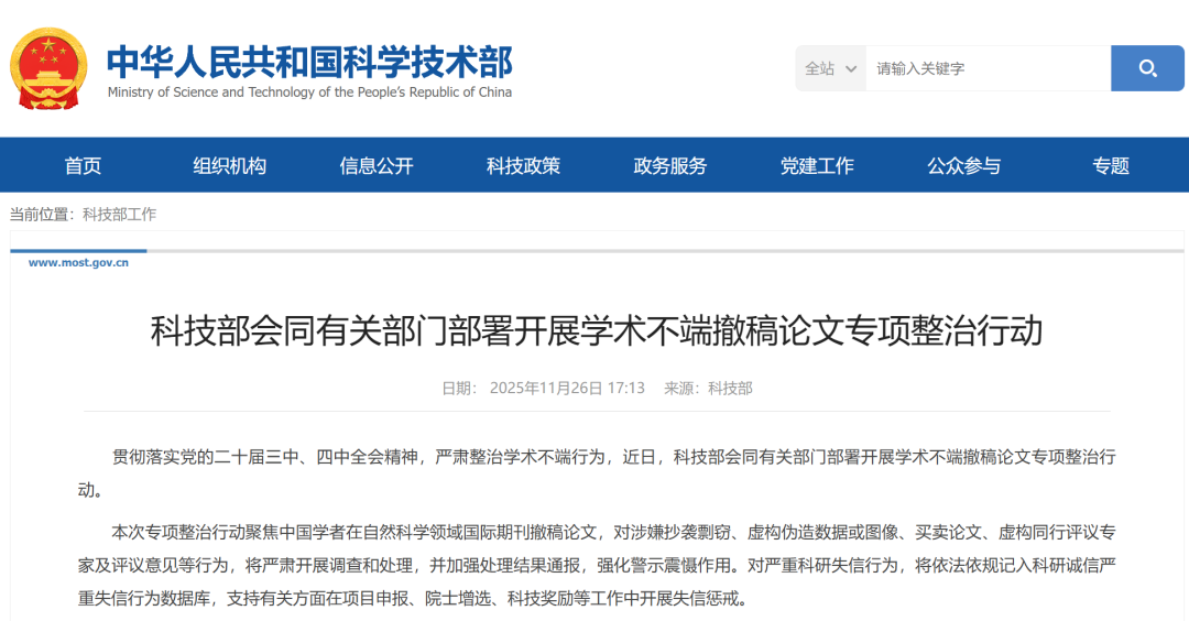 科技部连发2文：严惩学术不端，开展撤稿论文专项整治行动！重点聚焦这个领域